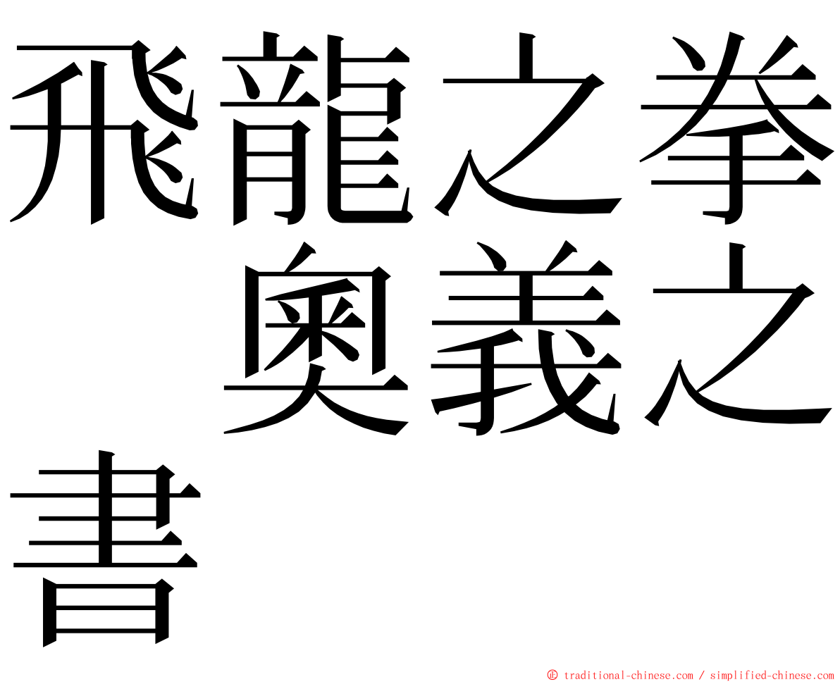 飛龍之拳　奧義之書 ming font